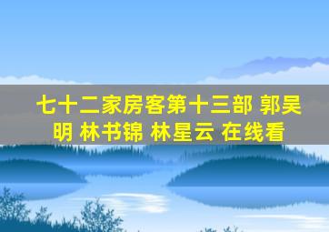 七十二家房客第十三部 郭吴明 林书锦 林星云 在线看